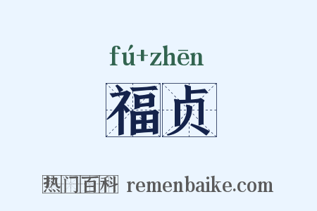 福贞是什么意思的图片